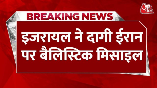 इजराइल-ईरान युद्ध: तेहरान-हाइफा पर मिसाइलें, परमाणु ठिकानों पर हमले, भारी तबाही