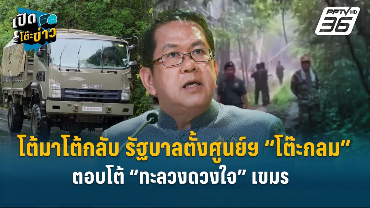 Highlight |  โต้มาโต้กลับ ! รัฐบาลตั้งศูนย์ฯ ”ต...