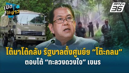 Highlight |  โต้มาโต้กลับ ! รัฐบาลตั้งศูนย์ฯ ”ตอบโต้ “ทะลวงดวงใจ”เขมร  | เปิดโต๊ะข่าว