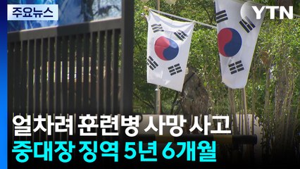 '얼차려 훈련병 사망 중대장 징역 5년 6개월...1심보다 늘어 / YTN