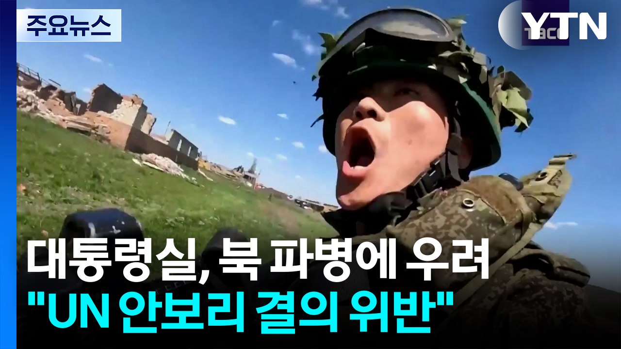 대통령실 "북 추가 파병, 우려할 일"...북, 파병 언급 없이 밀착 과시 / YTN