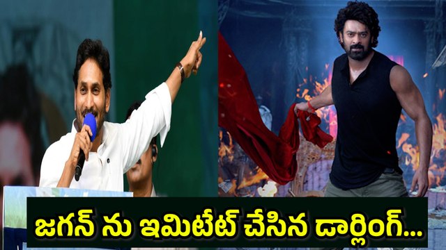 జగన్ ను ఇమిటేట్ చేసిన డార్లింగ్... Prabhas Imitates YS Jagan In Rajasaab Movie | Filmibeat Telugu