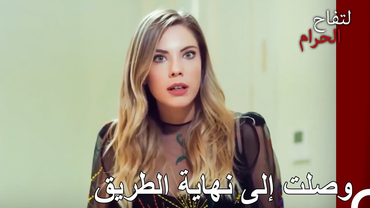 !هذه الزواج على وشك الانتهاء - التفاح الحرام