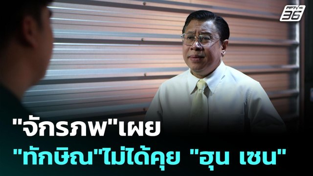 จักรภพ เผย ทักษิณ ไม่ได้คุย ฮุน เซน | เข้มข่าวเย็น | 18 มิ.ย. 68