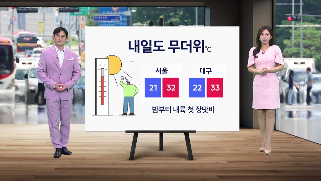 [날씨] 내일도 무더위...밤부터 내륙 첫 장맛비 / YTN