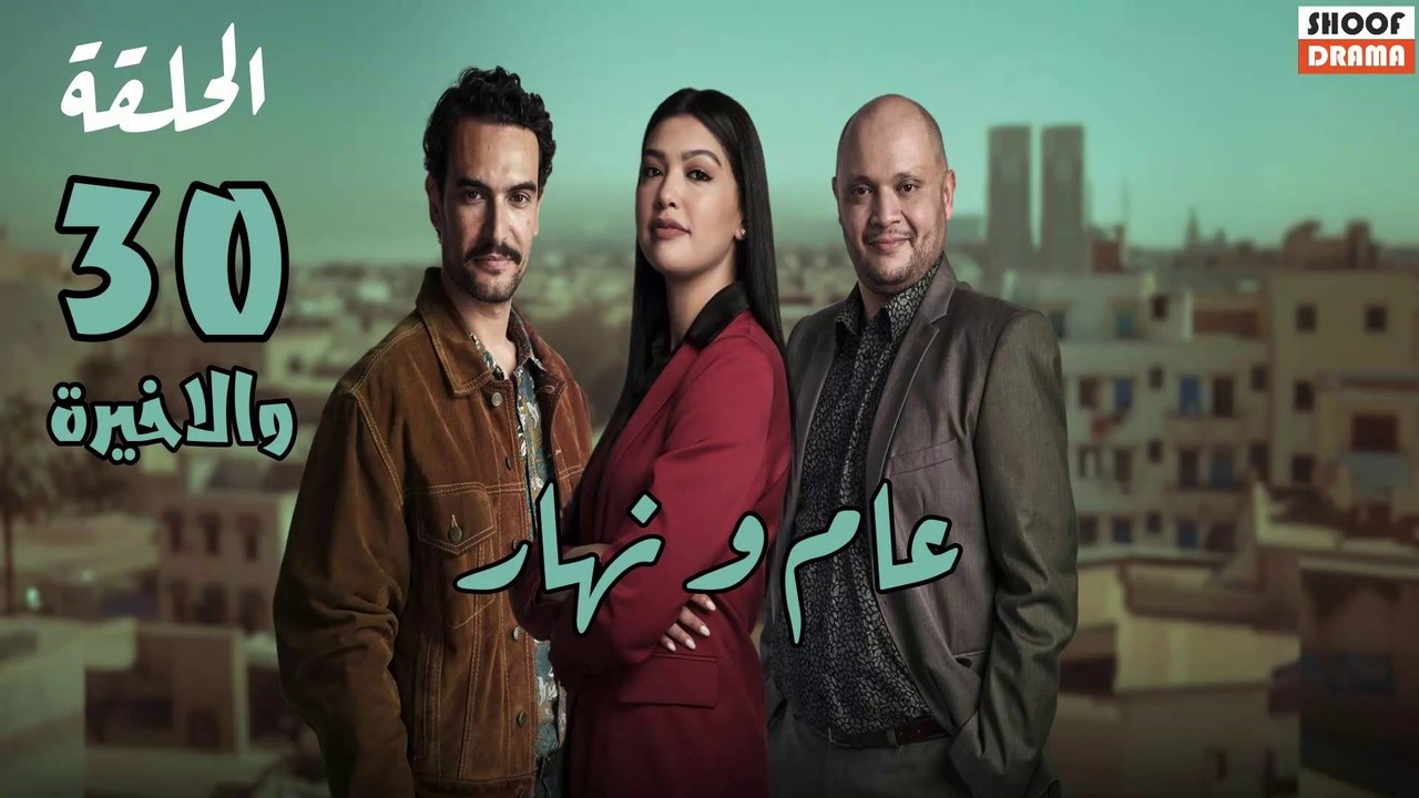 Aam W Nhar Ep - HD مسلسل عام ونهار - الحلقة 30...