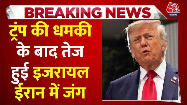 ईरान-इजराइल जंग: ट्रंप की धमकी, खामेनेई का जवाब, महायुद्ध की आहट?