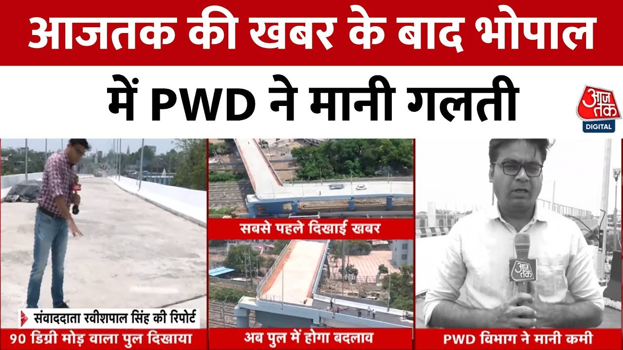 आजतक की खबर का असर: भोपाल के ऐशबाग पुल का बदलेगा डिजाइन, PWD ने मानी खामी