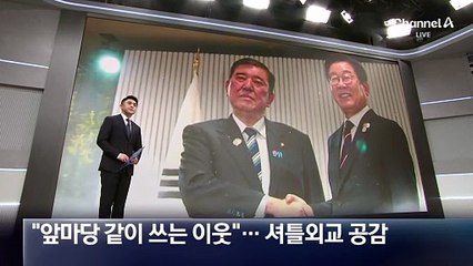 이 대통령 “한일, 앞마당 같이 쓰는 이웃”…셔틀외교 공감