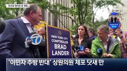 이민자 추방 반대한 美 민주당 정치인 체포