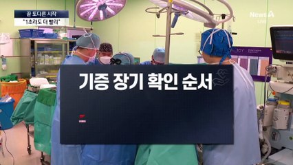 [끝 또다른 시작]“1초라도 빨리”…기적을 만드는 순간