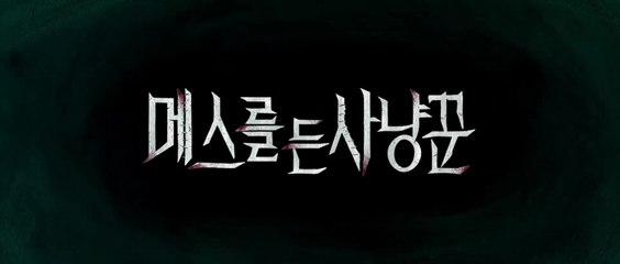 Thợ Săn Dao Mổ Pháp Y | Vietsub - Bí Mật Động Trái Tim Bác Sĩ Seo Se-Hyun 🩸