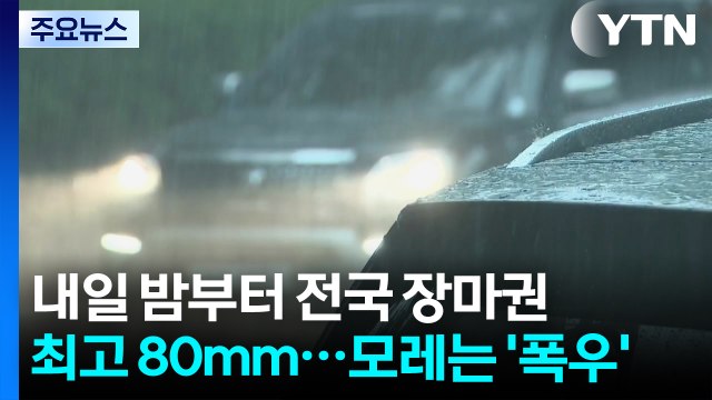 [날씨] '전국 장마' 내일 밤 최고 80mm...모레 밤 '폭우 고비' / YTN