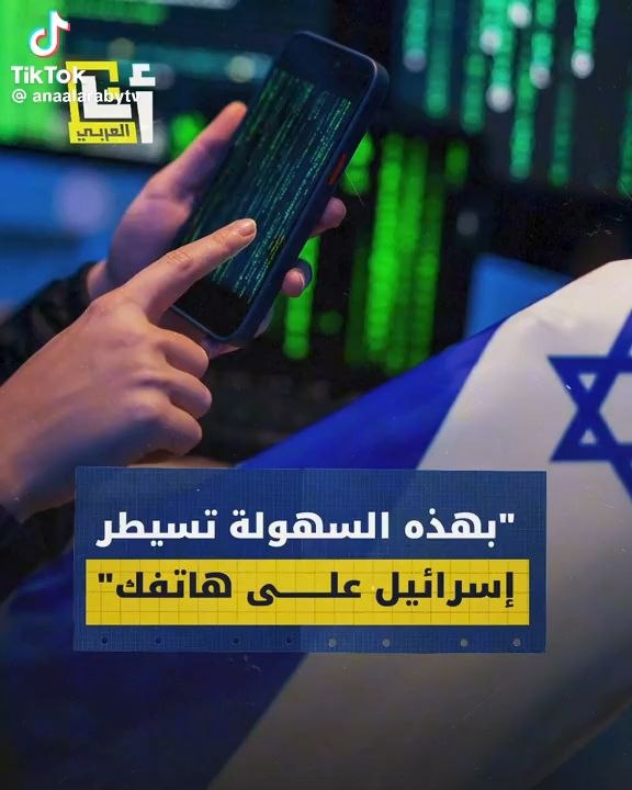 اختراق اجهزة الهاتف من قبل الموساد باستخدام برامج تجسس متخصصة