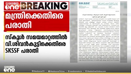 സ്കൂൾ സമയ മാറ്റത്തിൽ മന്ത്രി വി.ശിവൻകുട്ടിക്കെതിരെ എസ്‌കെഎസ്എസ്എഫ്
