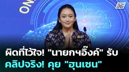 ผิดที่ไว้ใจ! "นายกฯอิ๊งค์" รับ คลิปจริง! คุย"ฮุนเซน" | เข้มข่าวค่ำ | 18 มิ.ย. 68