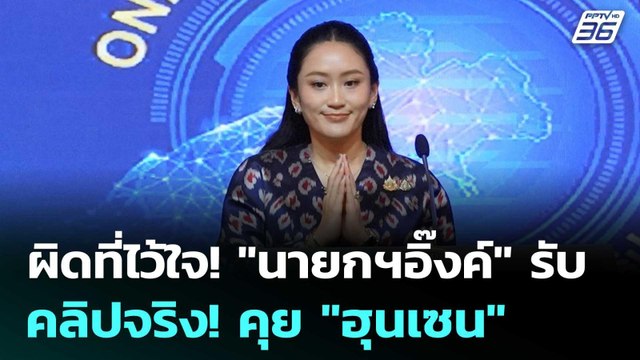 ผิดที่ไว้ใจ! นายกฯอิ๊งค์ รับ คลิปจริง! คุย ฮุนเซน | เข้มข่าวค่ำ | 18 มิ.ย. 68