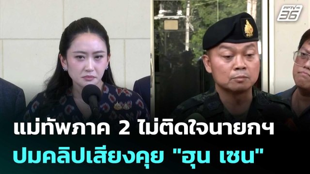 แม่ทัพภาค 2 ไม่ติดใจนายกฯ ปมคลิปเสียงคุย ฮุน เซน | เข้มข่าวค่ำ | 18 มิ.ย. 68