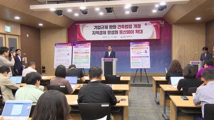 [울산] 울산시, 공장 신축 등 건축 규제 완화 정부에 건의 / YTN