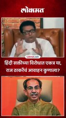 हिंदी सक्तीच्या विरोधात एकत्र या, राज ठाकरेंचं आवाहन कुणाला?