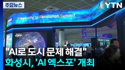 [경기] "AI로 도시 문제 해결"...화성시, 지자체 최초 AI 엑스포 개최 / YTN