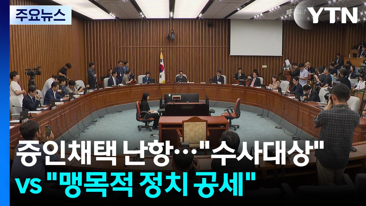 증인채택 난항..."청문 아닌 수사대상" vs "맹목적 정치 공세" / YTN