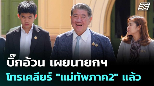 บิ๊กอ้วน เผยนายกฯ โทรเคลียร์ แม่ทัพภาค2 แล้ว | เข้มข่าวค่ำ | 18 มิ.ย. 68