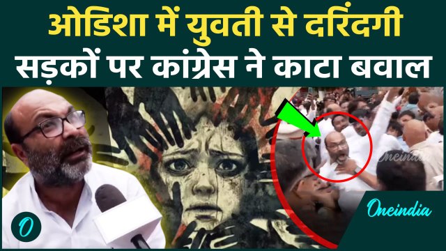 Odisha Gopalpur Beach Case: ओडिशा गोपालपुर बीच पर सामूहिक दुष्कर्म Congress का बवाल| Breaking News