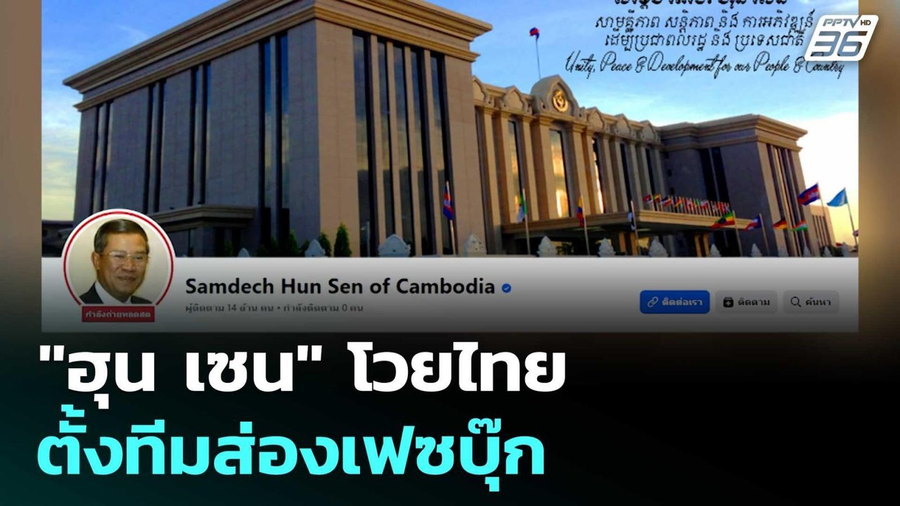 "ฮุน เซน" โวยไทยตั้งทีมส่องเฟซบุ๊ก | เข้มข่าวค่...