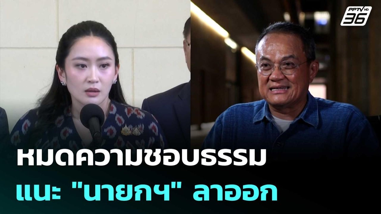 หมดความชอบธรรม แนะ "นายกฯ" ลาออก | เข้มข่าวค่ำ...