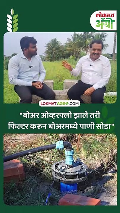 "बोअर ओव्हरफ्लो झाले तरी फिल्टर करून बोअरमध्ये पाणी सोडा"