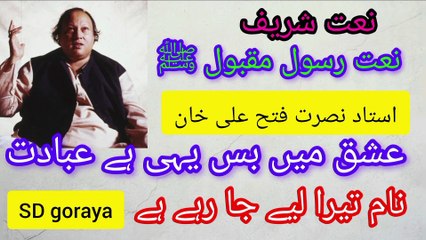 Ishq main bas yahi hay ibadat /naat Shareef by ustad Nusrat Fateh Ali khan