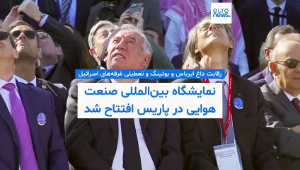 نمایشگاه هوایی پاریس؛ چرا فرانسه غرفه‌‌های اسرائیل را بست؟