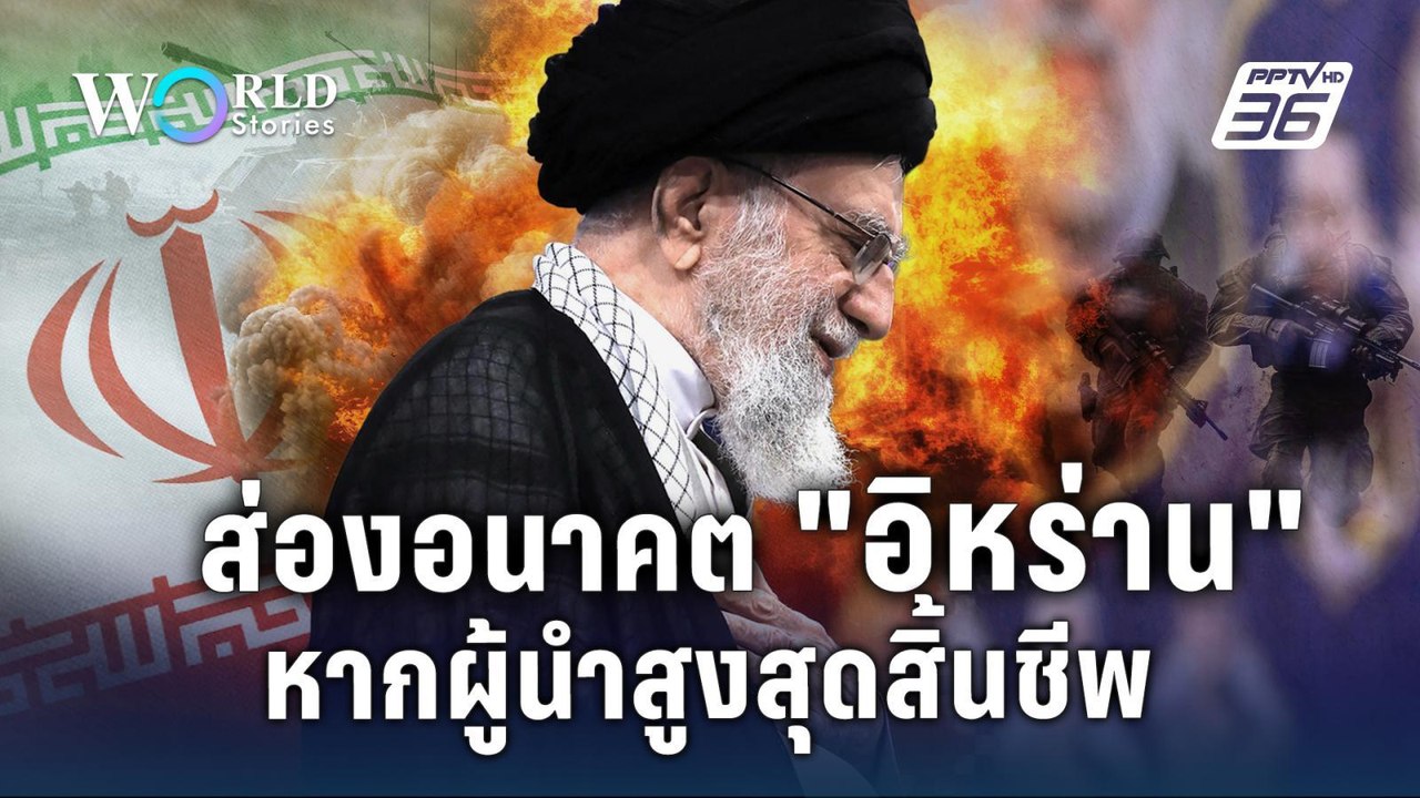 ตรวจคลังแสง และพันธมิตร “อิหร่าน-อิสราเอล” ใครถ...