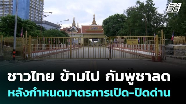 ชาวไทย ข้ามไป กัมพูชาลด หลังกำหนดมาตรการเปิด-ปิดด่าน | เข้มข่าวค่ำ | 18 มิ.ย. 68
