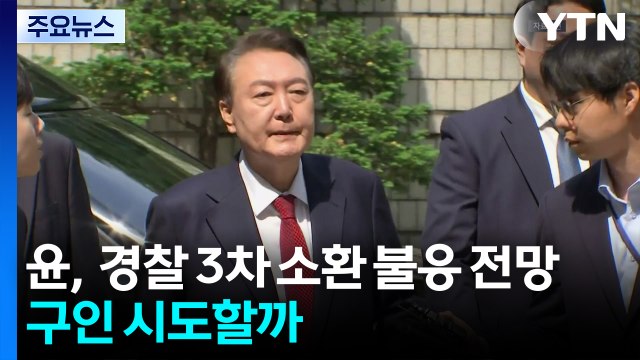 윤, 내일 경찰 3차 소환도 불응 전망...강제구인 시도할까 / YTN