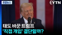 태도 바꾼 트럼프...'직접 개입' 결단할까? / YTN