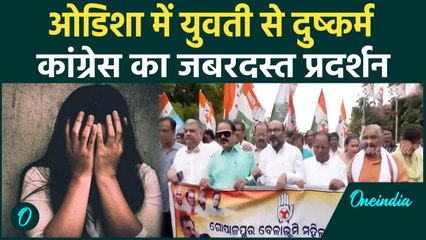 Gopalpur Case : ओडिशा में युवती से दुष्कर्म, Congress ने किया प्रदर्शन | CM के इस्तीफे की मांग