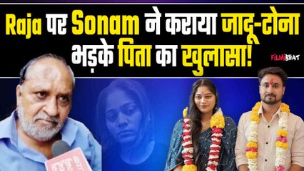Sonam Raghuvanshi:Raja Raghuvanshi हत्याकांड में बड़ा खुलासा, Raja पर जादू टोटके करती थी Sonam