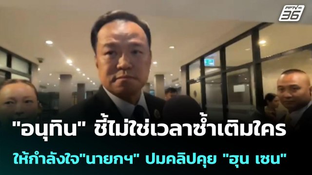 อนุทิน ชี้ไม่ใช่เวลาซ้ำเติมใคร ให้กำลังใจ นายกฯ ปมคลิปคุย ฮุน เซน | เข้มข่าวค่ำ | 18 มิ.ย. 68