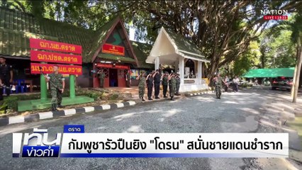 เหยื่อแก๊งคลอเซ็นเตอร์-บัญชีม้า หนีตายเข้าไทย  | เนชั่นทันข่าวค่ำ |  18 มิ.ย.68  | PART 2