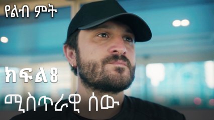 ሚስጥራዊ ሰው-የልብ ምት ክፍል 8