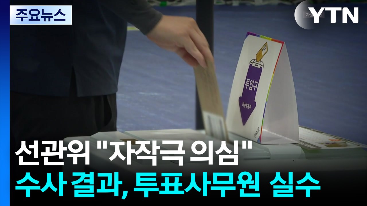 '자작극'이라며 유권자 의심하더니...경찰 "선관위 실수" / YTN