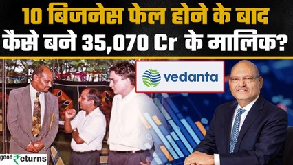 Scrap से Steel तक, जानिए Vedanta Resources Limited के मालिक अनिल अग्रवाल की कहानी  | GoodReturns