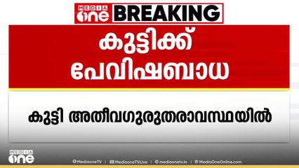 അഞ്ച് വയസുകാരന് പേവിഷബാധ; വെന്റിലേറ്ററിൽ കഴിയുന്ന കുട്ടി അതീവ ഗുരുതരാവസ്ഥയിൽ