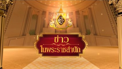 ข่าวในพระราชสำนัก วันพุธที่ 18 มิถุนายน พ.ศ.2568