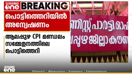 ആലപ്പുഴ CPI മണ്ഡലം സമ്മേളനം പൊട്ടിത്തെറിയെ തുടർന്ന് നിർത്തിവെച്ചതിൽ അന്വേഷണം