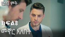 መኖር አለበት-የልብ ምት ክፍል 8
