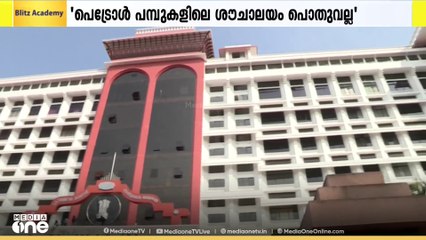 'പെട്രോള്‍ പമ്പുകളിലെ ശൗചാലയങ്ങള്‍ ഉപഭോക്താക്കള്‍ക്ക് മാത്രം';അത് പൊതു ശൗചാലയങ്ങളല്ലെന്ന് ഹൈക്കോടതി