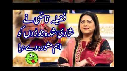 فضیلہ قاضی نے شادی شدہ جوڑوں کو اہم مشورہ دے دیا